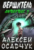 Книга "Вершитель" (Алексей Осадчук, 2021)