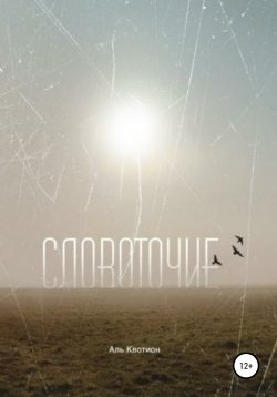 Книга "Словоточие" – Аль Квотион, 2017