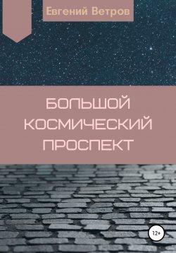 Книга "Большой космический проспект" – Евгений Ветров, 2021