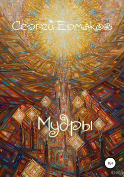 Книга "Мудры" – Сергей Ермаков, 2021