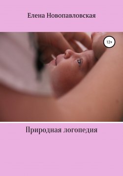 Книга "Природная логопедия" – Елена Новопавловская, 2021