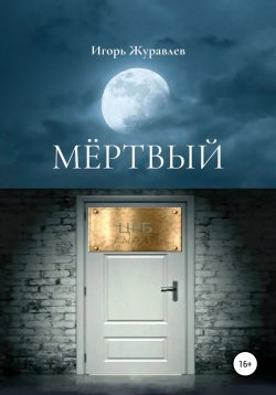 Книга "Мертвый" – Игорь Журавлев, Игорь Журавлев, 2021