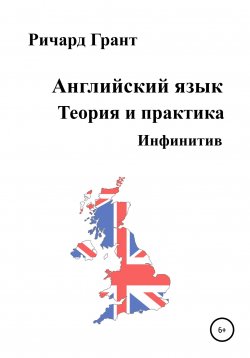 Книга "Английский язык. Теория и практика. Инфинитив" {Английский язык. Теория и практика} – Ричард Грант, 2020