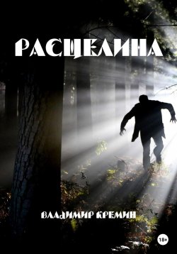 Книга "Расщелина" – Владимир Кремин, 2021