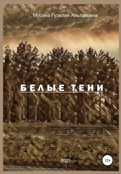 Книга "Белые тени" – Гузялия Мусина, 2021