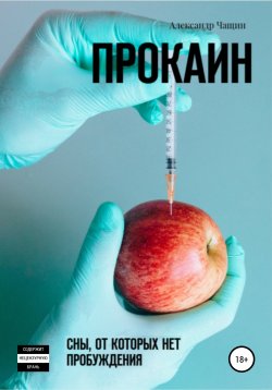 Книга "Прокаин. Сны, от которых нет пробуждения" – Александр Чащин, 2021