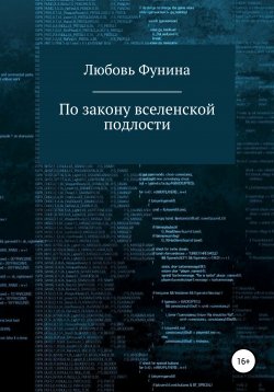 Книга "По закону вселенской подлости" – Любовь Фунина, 2019