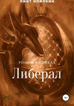 Книга "Либерал" – Пиит Опилкин, 2016