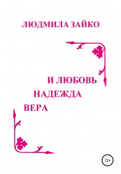 Книга "Вера, надежда и любовь" – Людмила Зайко, 1994