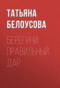 Книга "Берегини. Правильный дар" (Татьяна Белоусова, 2021)