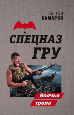 Книга "Волчья тропа" {Спецназ ГРУ} – Сергей Самаров, 2021