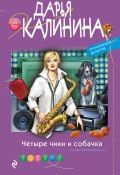 Книга "Четыре чики и собачка" (Калинина Дарья, 2021)