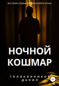 Книга "Ночной кошмар" (Данил Толоконников, 2021)