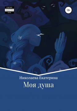 Книга "Моя душа" – Екатерина Николаева, 2020