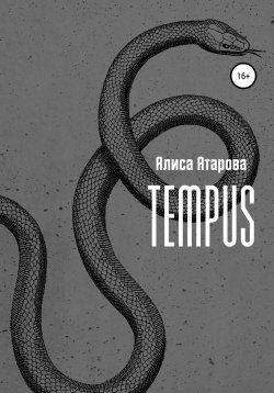 Книга "Tempus" – Алиса Атарова, Алиса Атарова, 2021