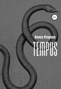 Tempus (Алиса Атарова, Алиса Атарова, 2021)