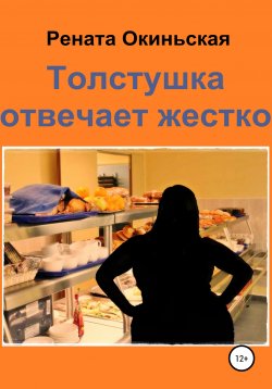 Книга "Толстушка отвечает жестко" – Рената Окиньская, 2020