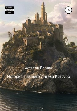 Книга "История павшего ангела Катсуро" – Богдан Астапов, 2021