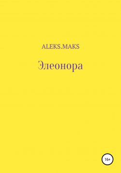 Книга "Элеонора" – aleks.maks, 2020