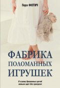 Книга "Фабрика поломанных игрушек" (Гера Фотич, 2019)