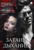 Книга "Затаив дыхание" (Кристина Лин, 2021)