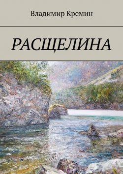 Книга "Расщелина" – Владимир Кремин