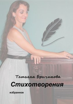 Книга "Стихотворения" – Татьяна Бричикова