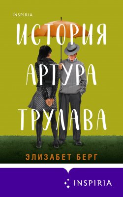 Книга "История Артура Трулава" {Novel. Живые, смешные, неловкие люди} – Элизабет Берг, 2017