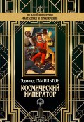 Книга "Космический император" (Эдмонд Гамильтон, 1940)