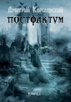 Книга "Постфактум" – Дмитрий Королевский, 2021