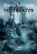 Книга "Постфактум" (Дмитрий Королевский, 2021)