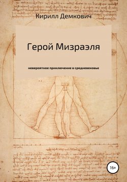 Книга "Герой Мизраэля" – Кирилл Демкович, 2016