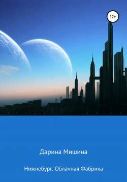 Книга "Нижнебург. Облачная Фабрика" – Дарина Мишина, 2021