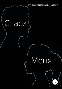 Книга "Спаси Меня" {Перекрестки судьбы} – Данил Толоконников, 2021