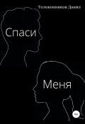 Книга "Спаси Меня" (Данил Толоконников, 2021)