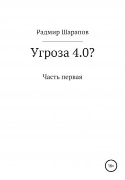 Книга "Угроза 4.0?" – Радмир Шарапов, 2021