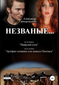 Книга "Незваные…" – Александр Гайворонский, 2021