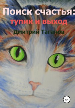 Книга "Поиск счастья: тупик и выход" – Дмитрий Таганов, 2021