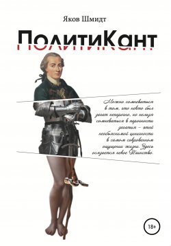 Книга "ПолитиКант. Метафизика семьи, государства и частной собственности" – Яков Шмидт, 2016