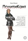 ПолитиКант. Метафизика семьи, государства и частной собственности (Яков Шмидт, 2016)