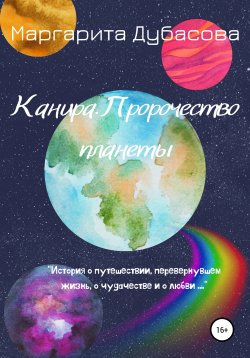 Книга "Канира. Пророчество планеты" – Маргарита Дубасова, 2021