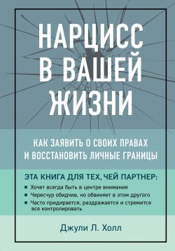 Книга "Нарцисс в вашей жизни. Как заявить о своих правах и восстановить личные границы" {Спасать или спасаться. Книги о сложных отношениях от семейных психотерапевтов} – Джули Холл, 2019