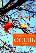 Осень (Анатолий Болутенко, 2021)
