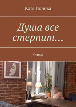 Книга "Душа все стерпит… Стихи" – Котя Ионова