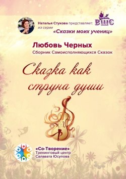 Книга "Сказка как струна души. Сборник Самоисполняющихся Сказок" – Любовь Черных