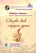 Сказка как струна души. Сборник Самоисполняющихся Сказок (Любовь Черных)