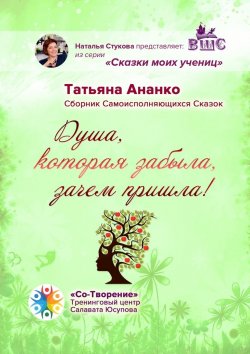 Книга "Душа, которая забыла, зачем пришла! Сборник самоисполняющихся сказок" – Татьяна Ананко