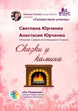 Книга "Сказки у камина. Сборник Самоисполняющихся Сказок" – Светлана Юрченко, Анастасия Юрченко