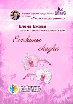 Книга "Ёжкины сказки. Сборник Самоисполняющихся Сказок" – Елена Ежова