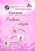 Ёжкины сказки. Сборник Самоисполняющихся Сказок (Елена Ежова)